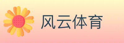 风云体育 logo